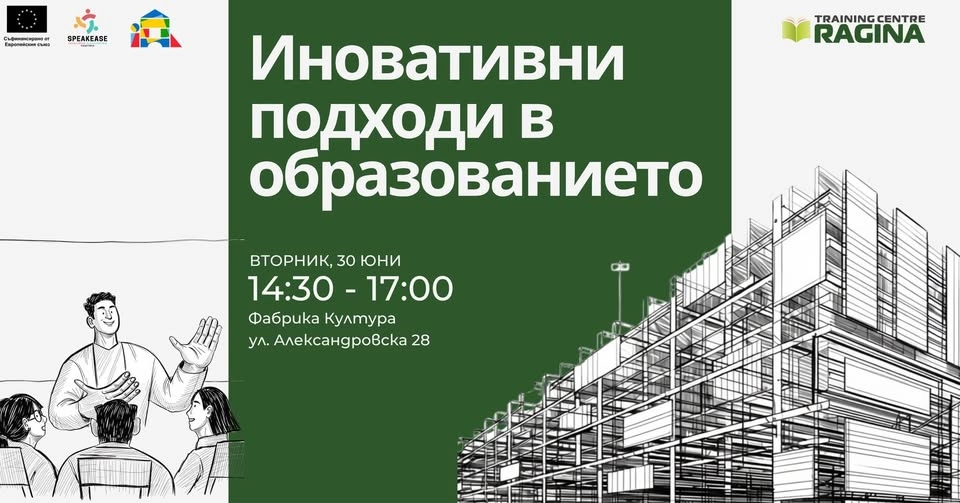 Иновативни Подходи в Образованието