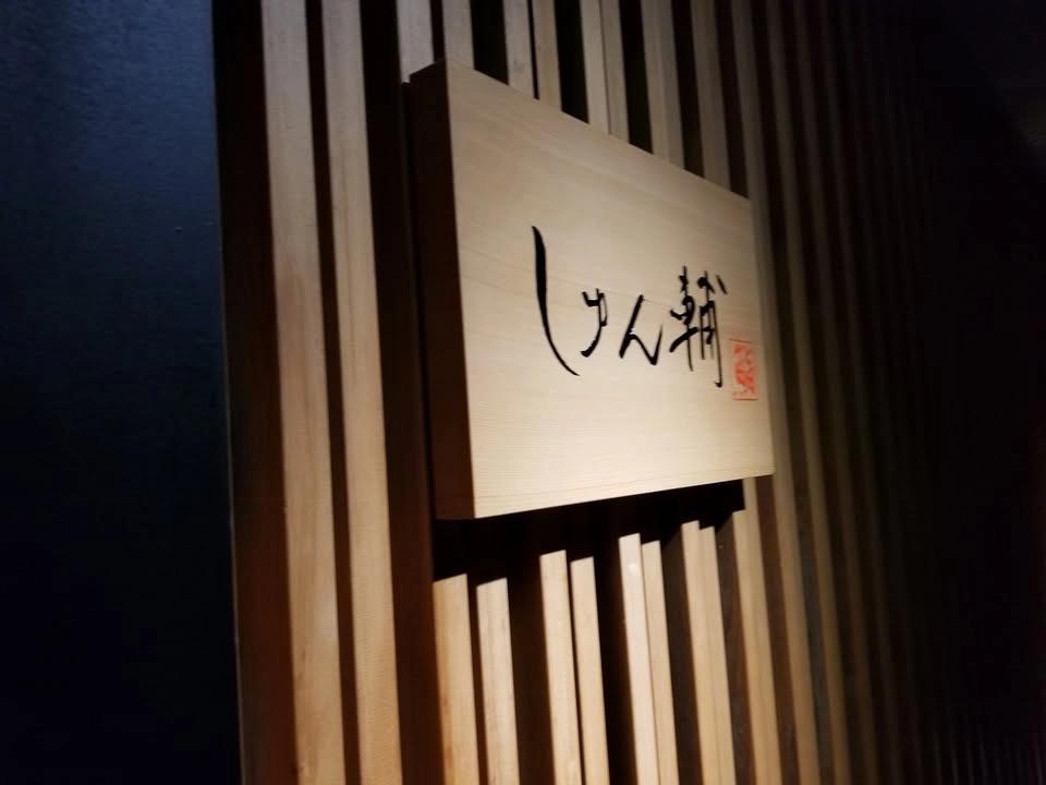 →【満席:キャンセル待ち受付中】鮨しゅん輔 21回目 個室ー和食分科会