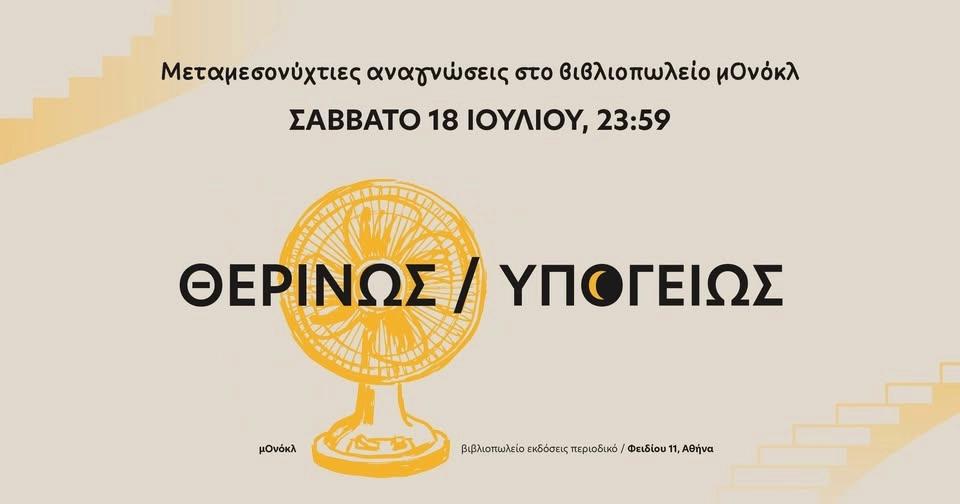 ΘΕΡΙΝΩΣ / ΥΠΟΓΕΙΩΣ