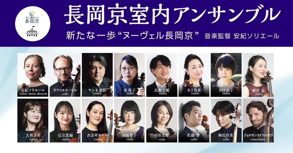 長岡京室内アンサンブル 新たな一歩 “ヌーヴェル長岡京” 7月17日(金)午後7時 長岡京記念文化会館