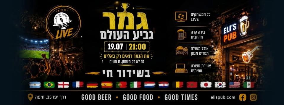🏆 גמר גביע העולם מגיע לאלי'ס!