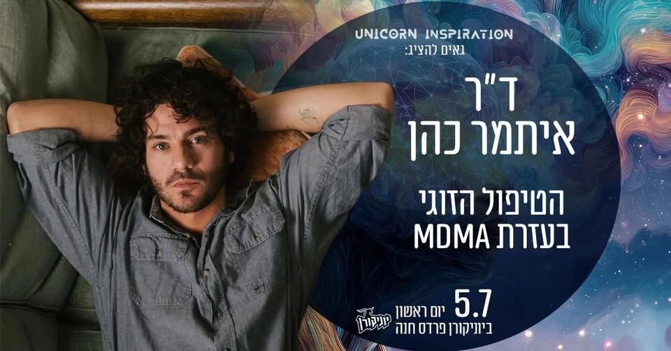 ד״ר איתמר כהן - הטיפול הזוגי בעזרת MDMA