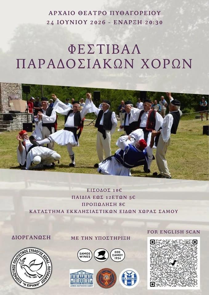 Φεστιβάλ Παραδοσιακών Χορών 2026