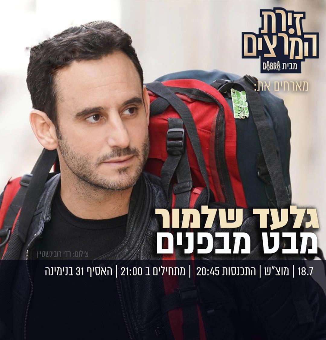 גלעד שלמור - מבט מבפנים