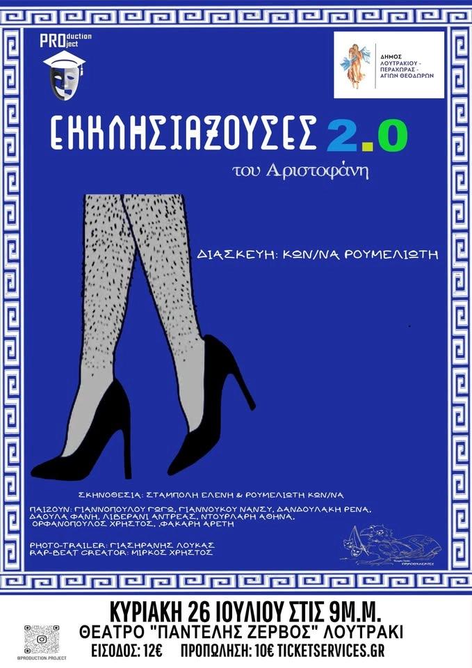 Εκκλησιάζουσες 2.0-Λουτράκι