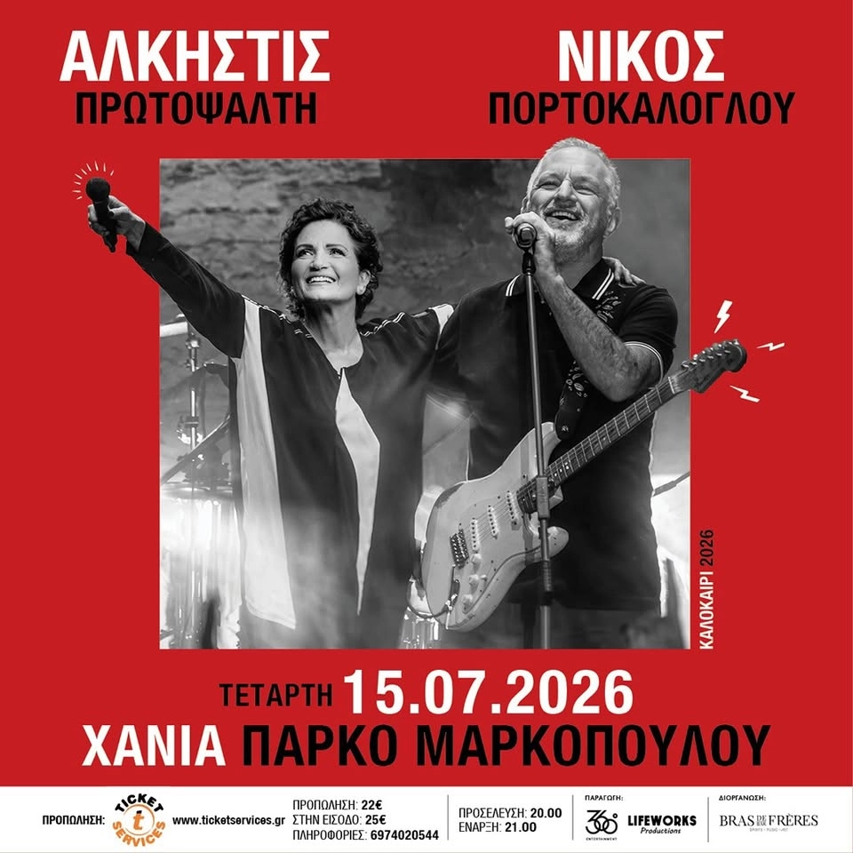 Άλκηστις Πρωτοψάλτη - Νίκος Πορτοκάλογλου | Τετάρτη 15 Ιουλίου 2026 | Πάρκο Μαρκοπούλου | Χανιά