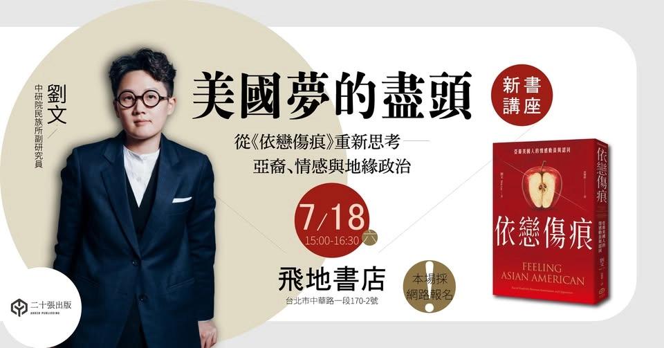 美國夢的盡頭:從《依戀傷痕》重新思考亞裔、情感與地緣政治——《依戀傷痕》新書講座