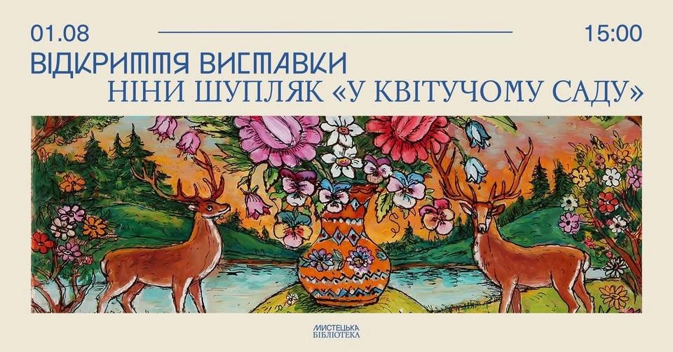 Відкриття виставки Ніни Шупляк «У квітучому саду» | Мистецька Бібліотека