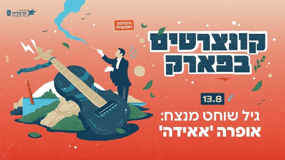 קונצרטים בפארק: גיל שוחט מנצח - אופרה 'אאידה'