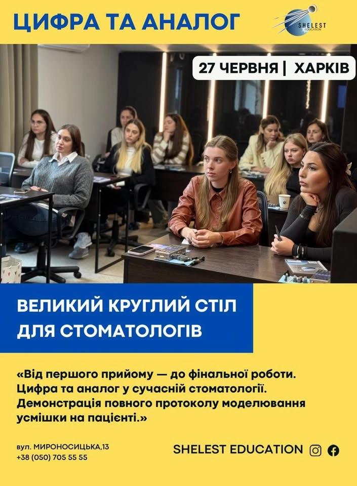 «Від першого прийому — до фінальної роботи. Цифра та аналог у сучасній стоматології.