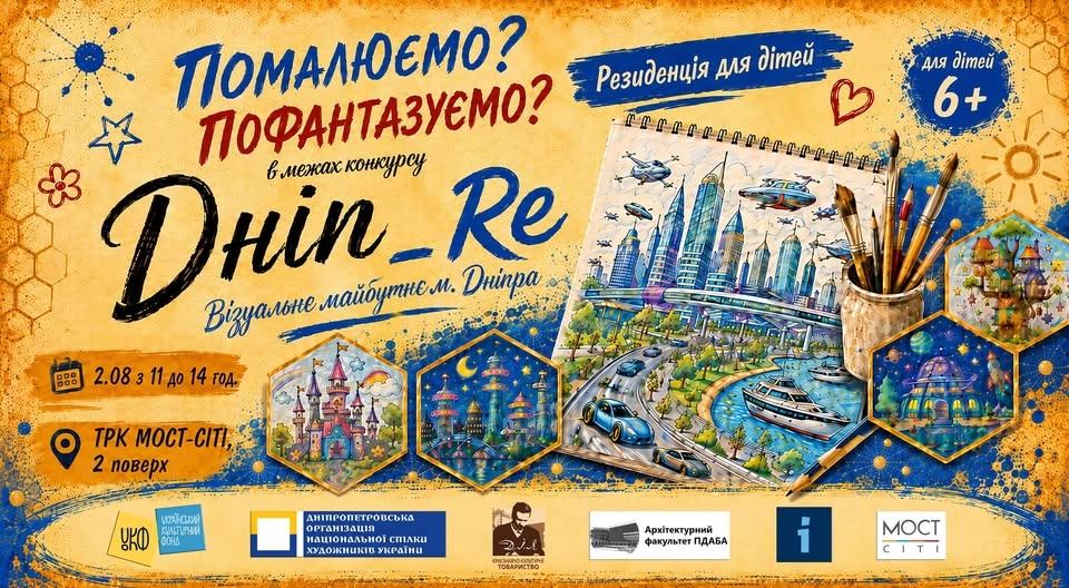 Дитяча мистецька резиденція Дніп_Re