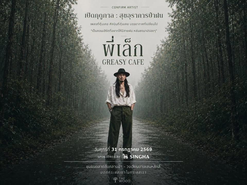 Greasy Cafe : วันที่(ศุกร์) 31 กรกฎาคม 2569
