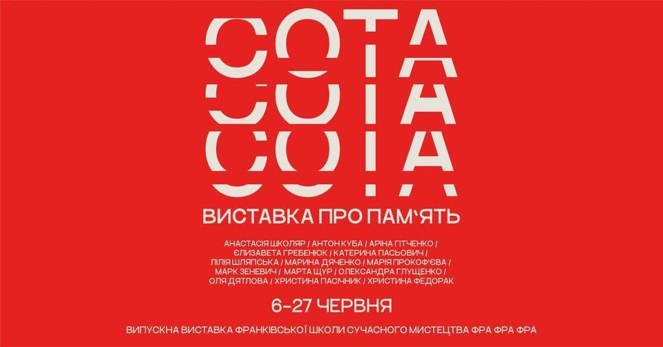 Сота виставка про пам'ять. Випускна виставка школи фра фра фра