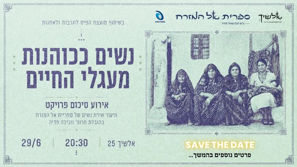 נשים ככוהנות מעגלי החיים - אירוע סיכום פרויקט שימור של ספריית אל המזרח
