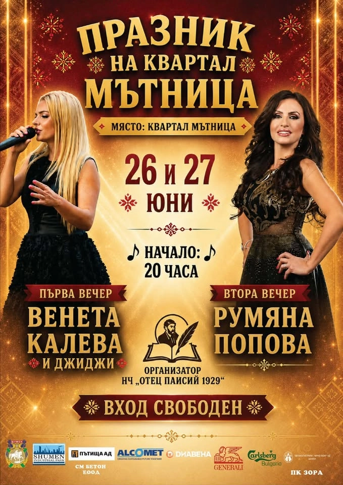 Мътница празнува