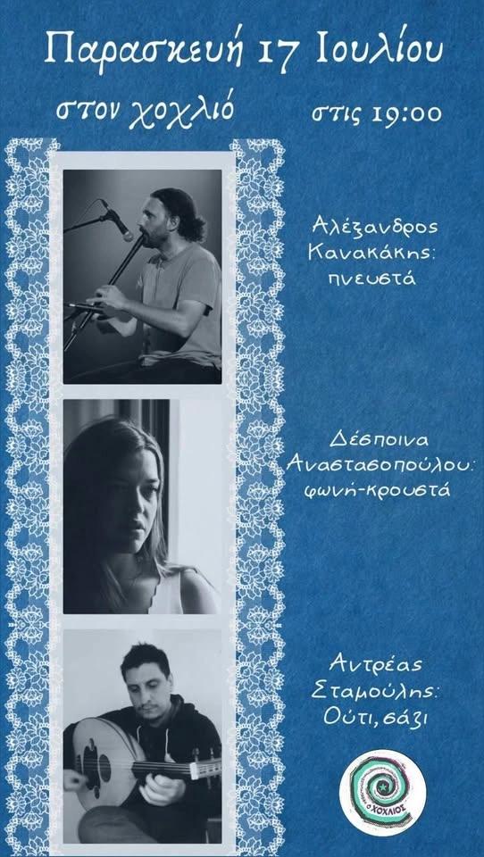 Γλέντι στον Χοχλιό