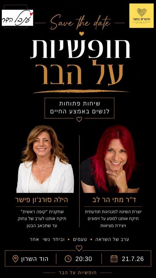 חופשיות על הבר