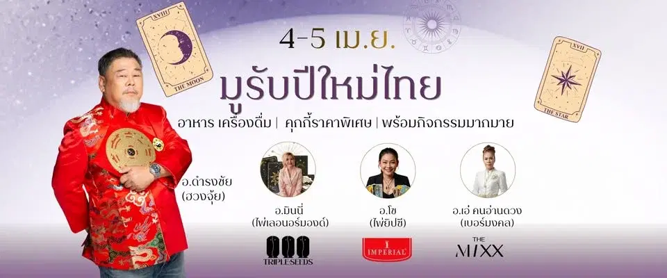 🔮4-5 เม.ย.นี้ งาน "มูรับปีใหม่ไทย"💦 ปี 2569 เตรียมตัวให้พร้อมกับทุกสถานการณ์