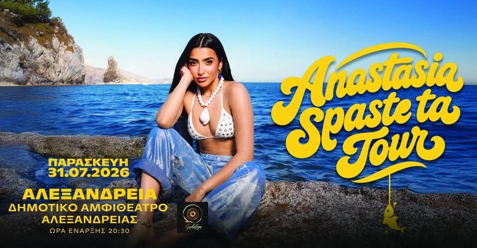 Αναστασία - ΣΠΑΣΤΕ ΤΑ TOUR | Αλεξάνδρεια