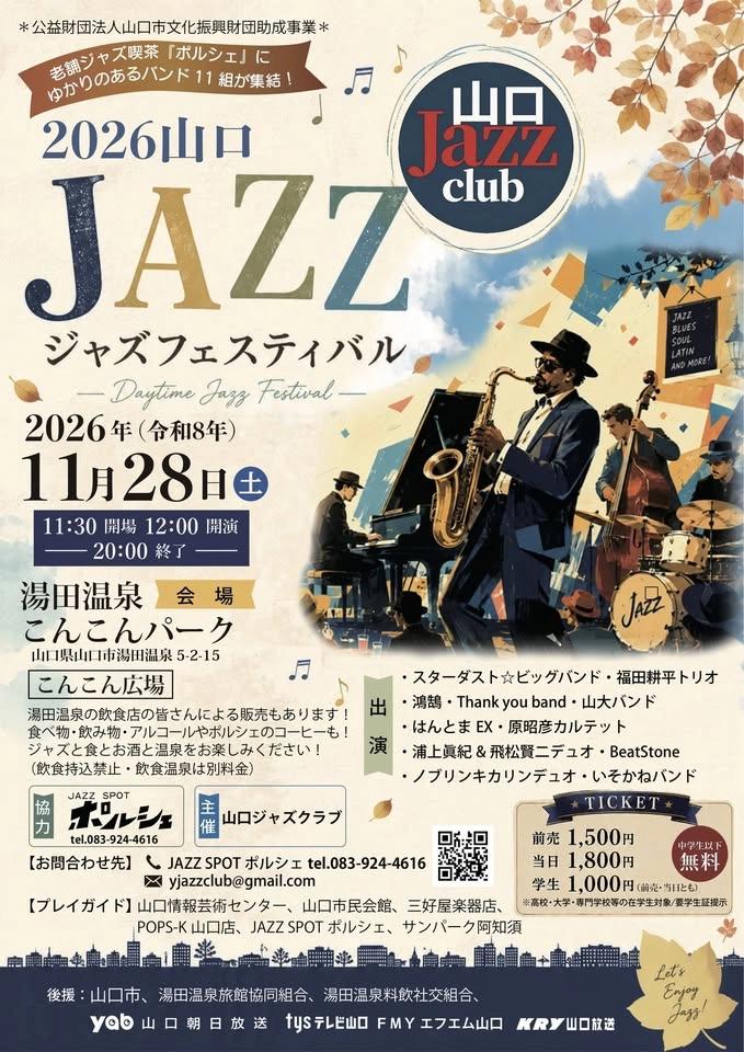 2026山口ジャズフェスティバル