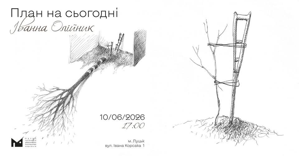 Відкриття проєкту «План на сьогодні» Іванни Олійник