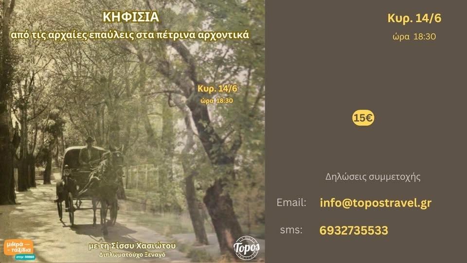 🏛ΞΕΝΑΓΗΣΗ: ΚΗΦΙΣΙΑ - από τις αρχαίες επαύλεις στα πέτρινα αρχοντικά
