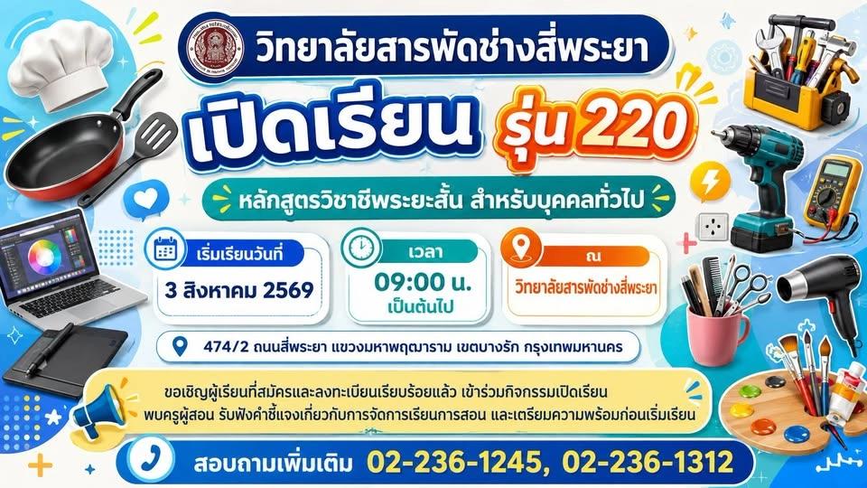 เปิดเรียน รุ่น 220 ✨