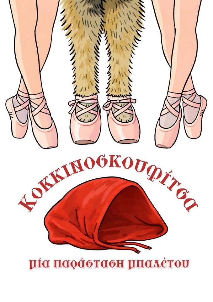 Κοκκινοσκουφίτσα