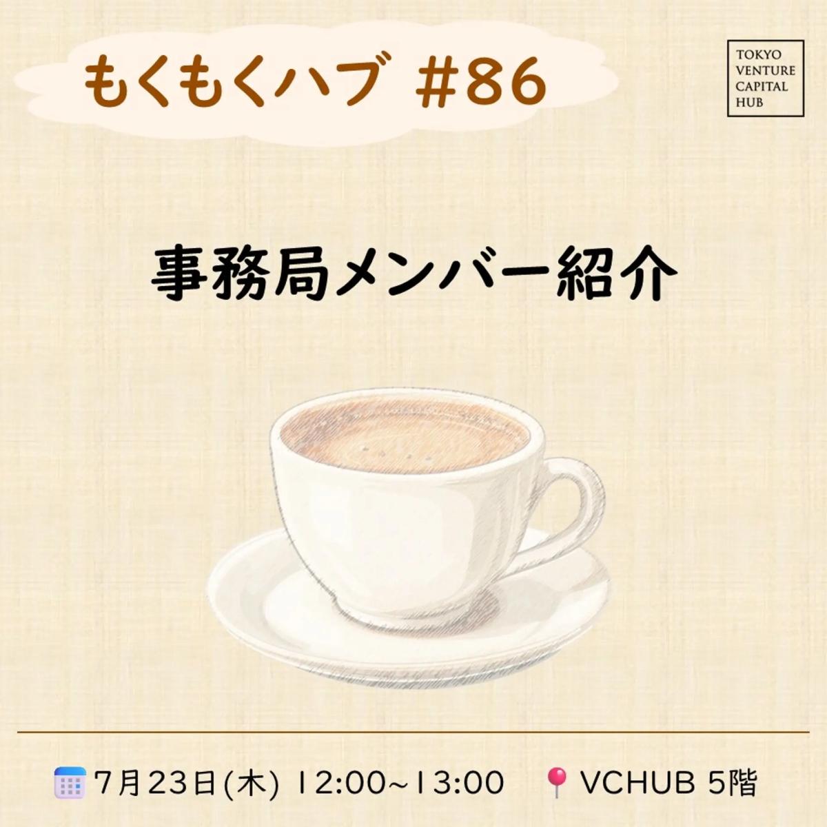 もくもくハブ#86 事務局メンバー紹介
