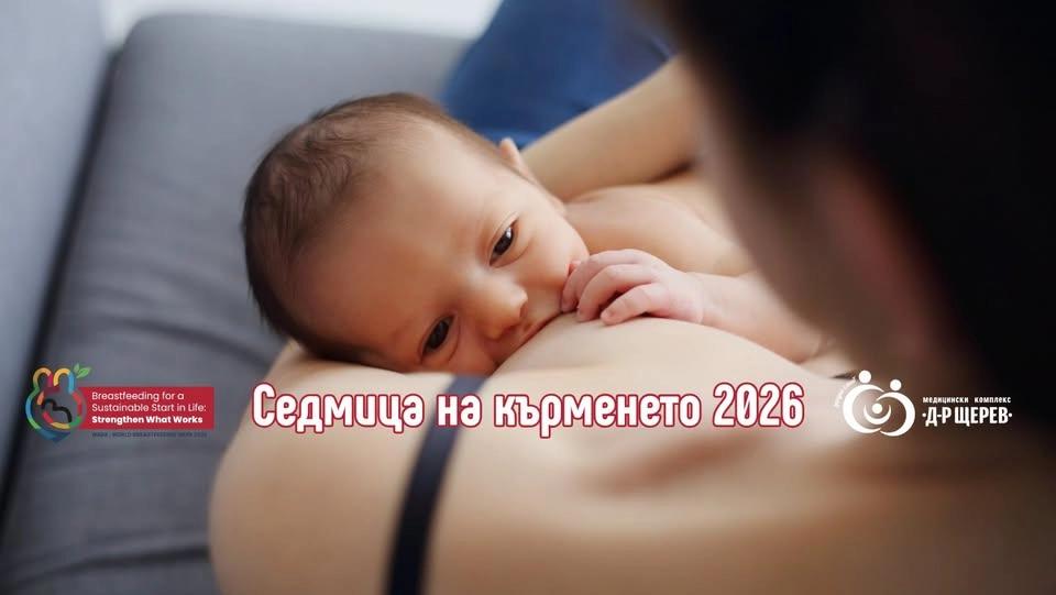 Световната седмица на кърменето 2026