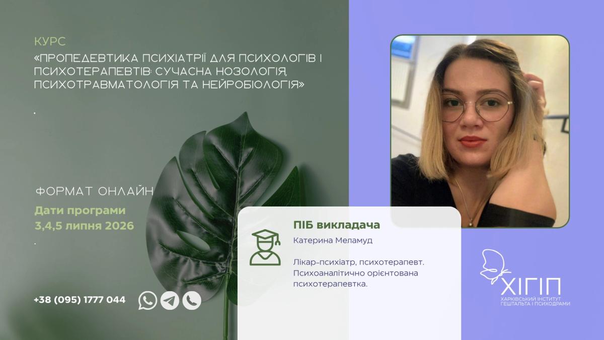 Курс Пропедевтика психіатрії