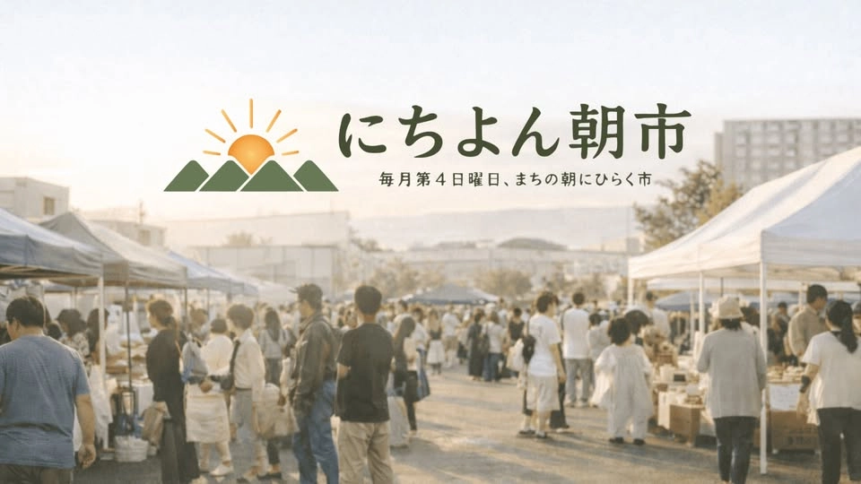 にちよん朝市