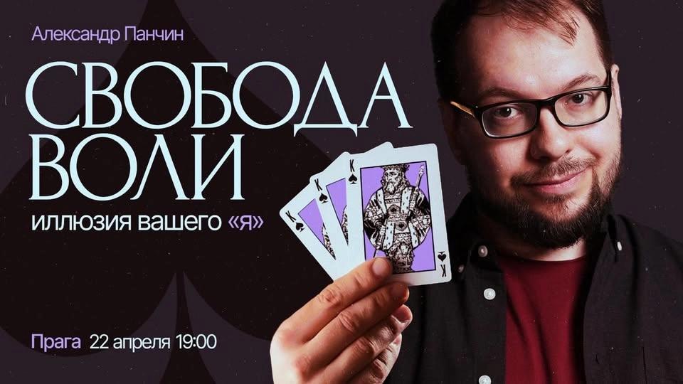Александр Панчин — Свобода воли. Иллюзия вашего "Я"