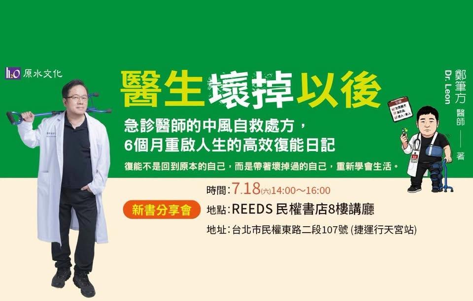 《醫生壞掉以後:急診醫師的中風自救處方,6 個月重啟人生的高效復能日記》