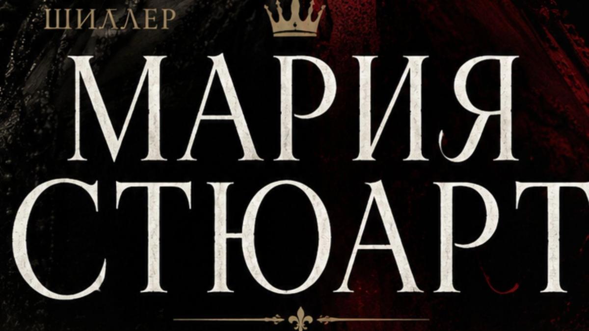 «Мария Стюарт» Шиллер. ПРЕМЬЕРА!