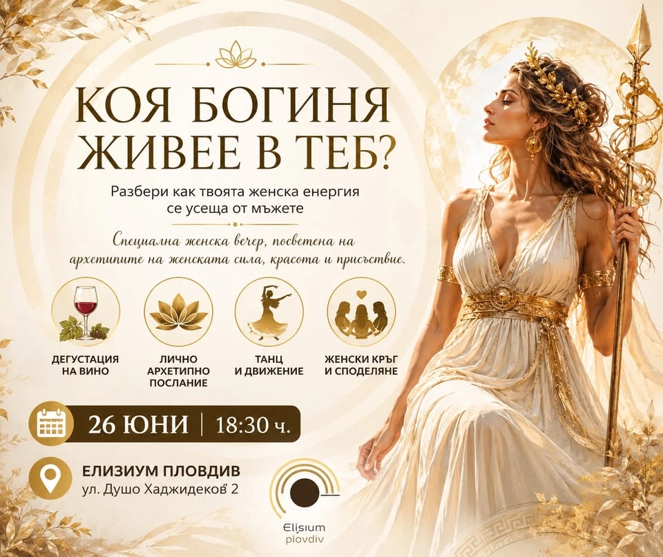 Коя Богиня живее в теб?