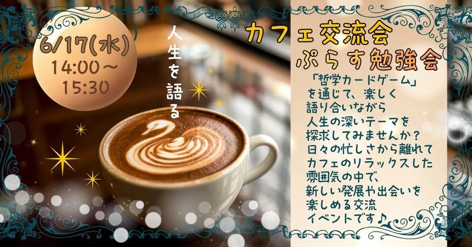 6/17(水)札幌・昼開催『人生を語り合える! カフェ交流+勉強会』