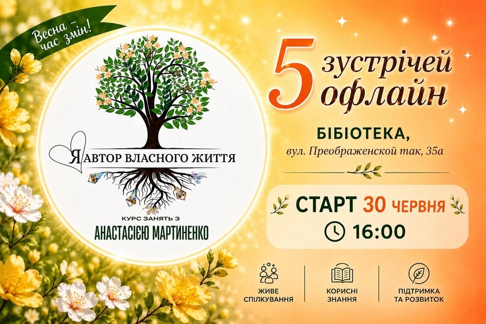 Я автор власного життя. Курс занять з психологом