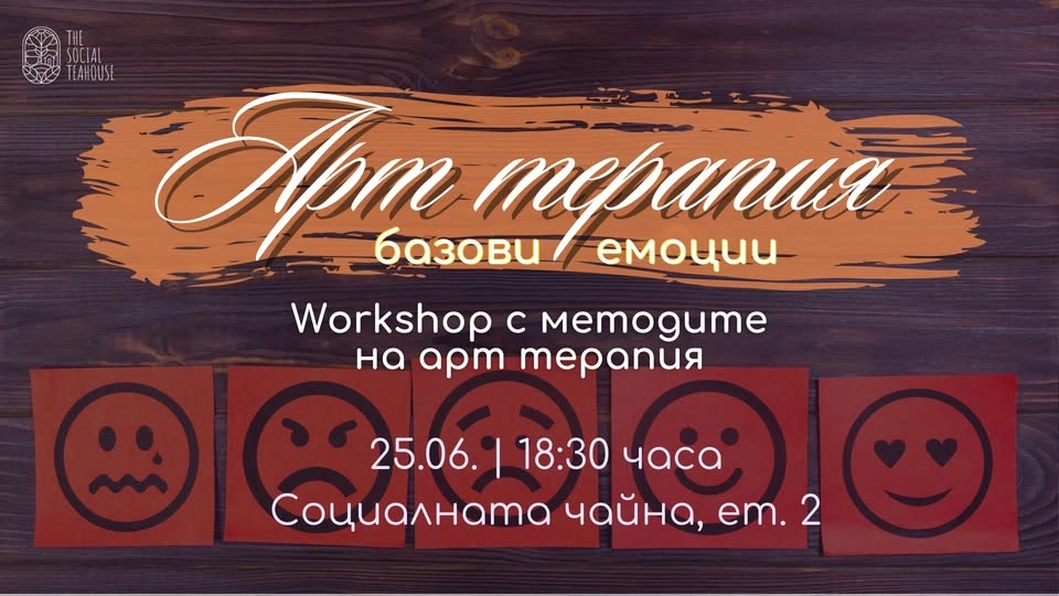 Арт терапия - базови емоции