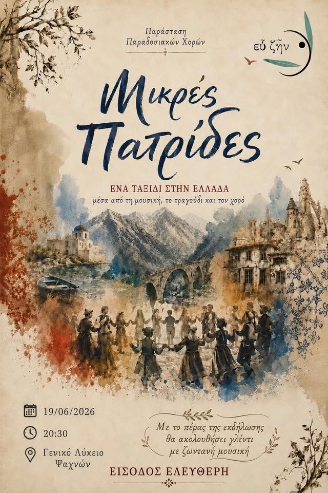 Μικρές Πατρίδες