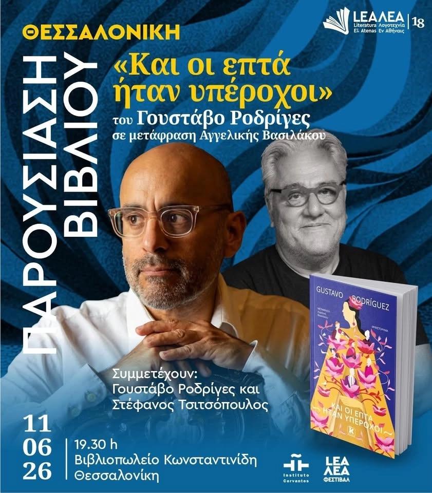 ΦΕΣΤΙΒΑΛ ΛΕΑ: O Γουστάβο Ροδρίγες συζητάει για το βιβλίο του "Και οι επτά ήταν υπέροχοι"