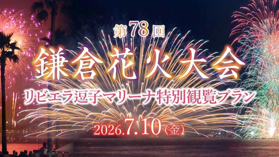 7/10鎌倉花火大会2026【リビエラ逗子マリーナ特別観覧プラン】