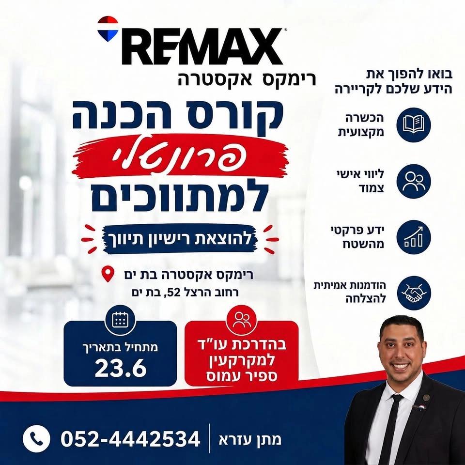 קורס הכנה פרונטלי למתווכים - מתקיים בבת ים