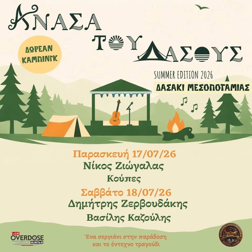 1ο «ΑΝΑΣΑ ΤΟΥ ΔΑΣΟΥΣ» – SUMMER EDITION 2026