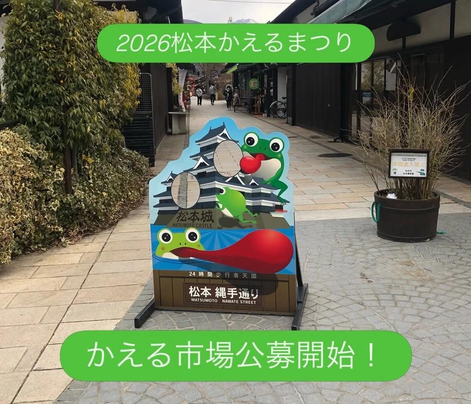 第23回松本かえるまつり
