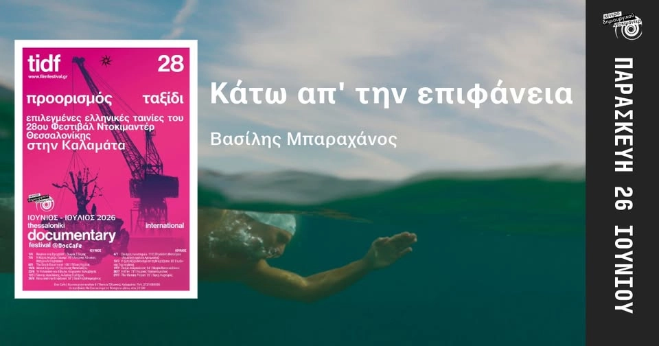 Προβολή Παρασκευής: Κάτω απ' την επιφάνεια / Echoes of Beneath