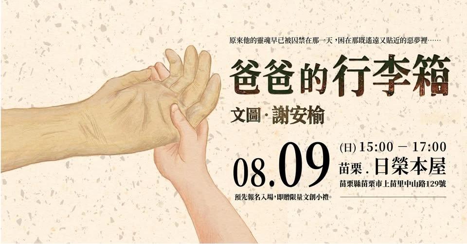 0809《爸爸的行李箱》新書分享會