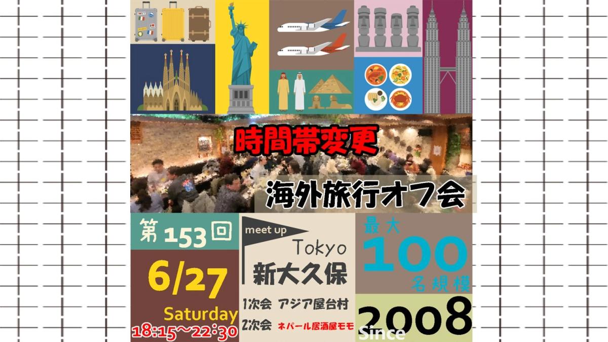 【時間帯変更】第153回海外旅行オフ会