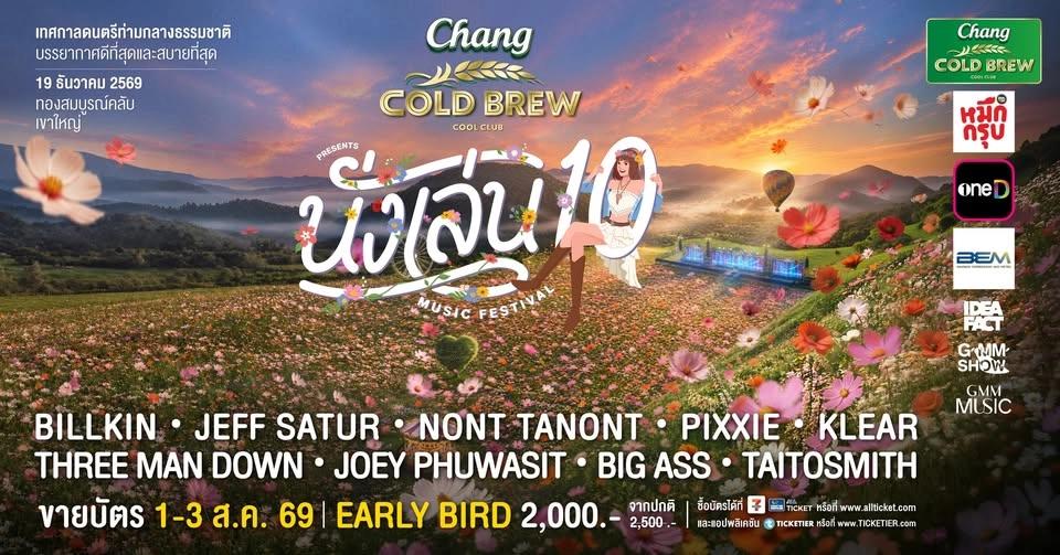 Chang Cold Brew Cool Club Presents นั่งเล่น 10