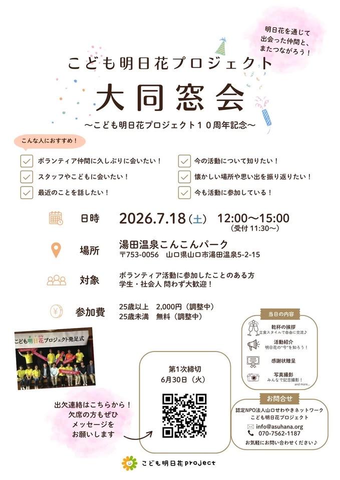 明日花10周年記念大同窓会